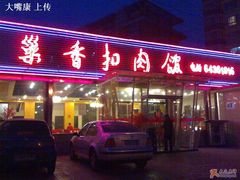 门面-巢香扣肉馆