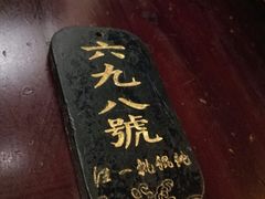 -汪一挑馄饨(老街店)