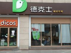 门面-德克士(什邡永辉超市店)