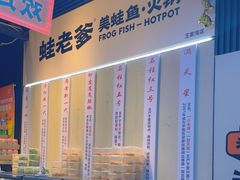 -蛙老爹·蜀香美蛙鱼头(王家湾店)