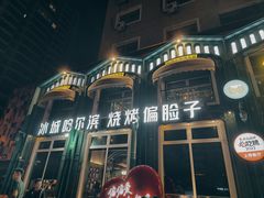 -偏脸子哈尔滨老烧烤(红旗大街店)