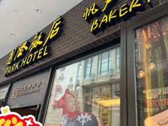 -国际饭店·帆声西饼屋(黄河路店)