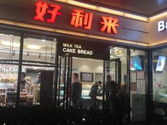 门面-好利来(世纪金源购物中心店)