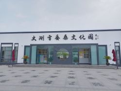 -太湖雪蚕桑文化园