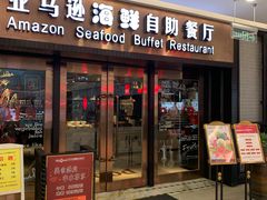 -亚马逊海鲜自助餐厅(惠山万达店)