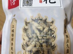 -江城杨公子·湖北武汉手信特产(户部巷店)