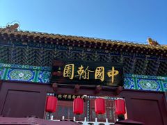 -中国翰园碑林