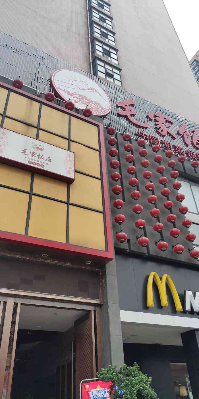 毛家飯店(萬家麗店)-