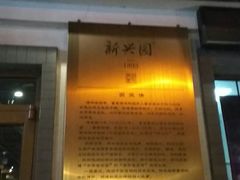 门面-新兴园饺子馆(北京百子湾店)