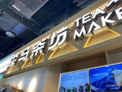 -淡马茶坊(北京朝阳合生汇店)