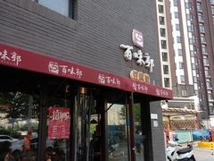 门面-百味郭豆腐脑(巧克力公寓店)