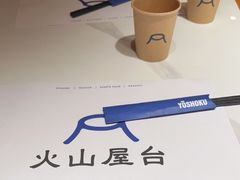 -火山屋台(新街口店)