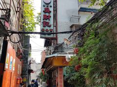 -吴财记面家(大同路店)