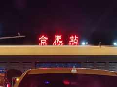 -合肥火车站(地铁站)