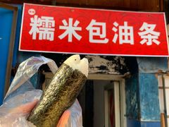 -殷姐糯米包油条
