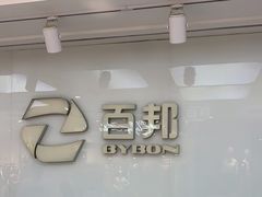 -百邦苹果官方授权售后(江阴店)