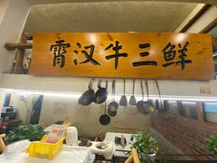 门面-霄汉牛三鲜湖北砂锅菜(万松园2店)