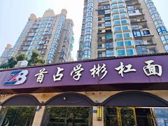 -首占学彬杠面(日韵东方店)