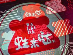 -蛙来哒(石厦时代广场)