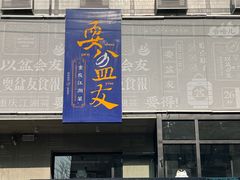 -耍盆友·重庆江湖菜(百子湾店)