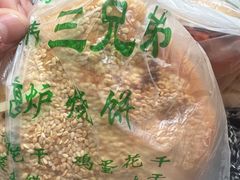 -三兄弟高炉烧饼