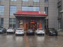-鲁菜根·泰安菜(万达店)
