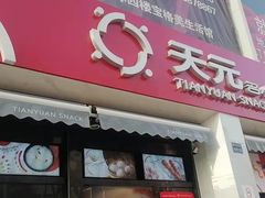 门面-天元名小吃店(东部店)