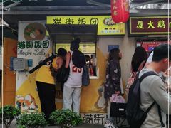 -猫街饭团(顶澳仔猫街店)