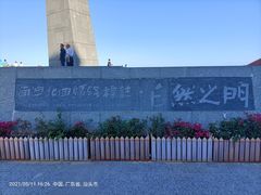 -青澳湾北回归线广场