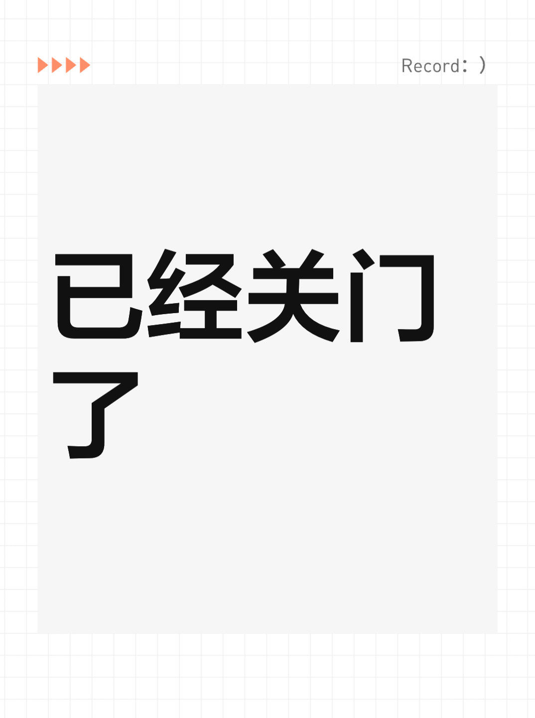 已经关门了