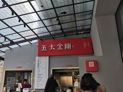 -五大金刚(九街店)