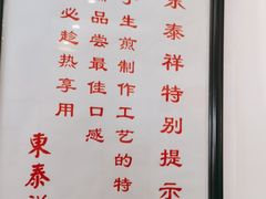 -东泰祥生煎馆(长宁路店)
