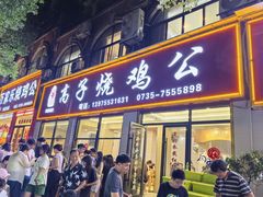 -高子烧鸡公(五里堆路店)