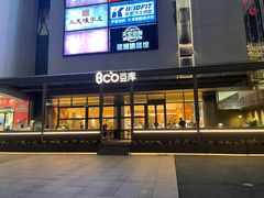 -Bco豆库(星耀天地店)