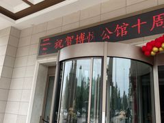 -博悦公馆尚悦自助餐厅