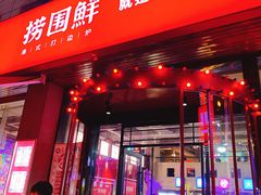 门面-捞围鲜·港式打边炉(海阳路店)