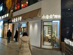 -小金金手作(金象城店)