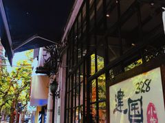 -建国328 本帮小馆·面馆