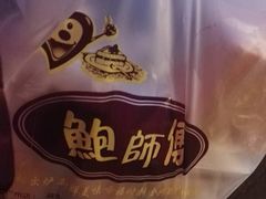 -鲍师傅糕点(江苏路店)