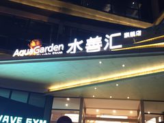 -水善汇旗舰店(金牛路店)