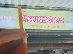 -澳门长洲糯米糍(柯打苏沙街店)