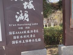 -西安汉城湖景区