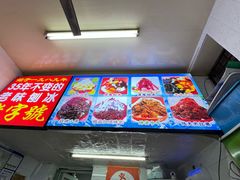 -王中王刨冰