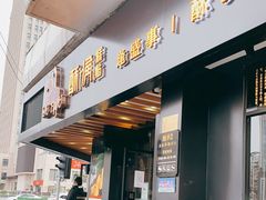 门面-酥侯糕点(广东路店)