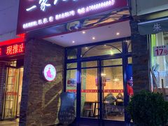门面-温州一家人美食(西木头市店)