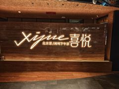 -喜悦烤鸭·新京菜(王府井店)