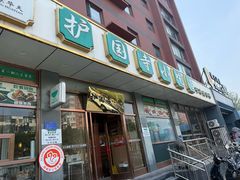 -护国寺小吃店(红莲南路店)