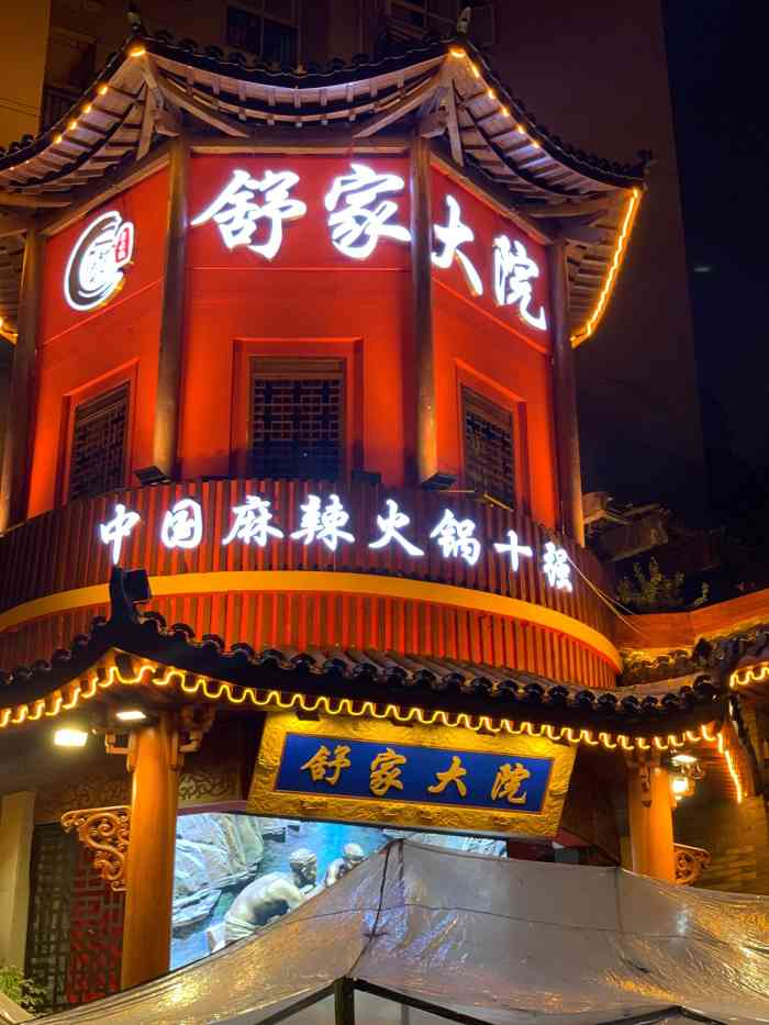 舒家大院老火锅(龙头寺总店)