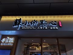 门面-苏小柳手作点心(控江旭辉分院)