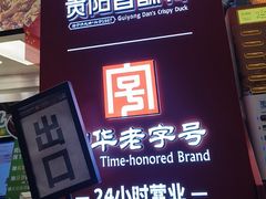 -但家香酥鸭(小十字店)